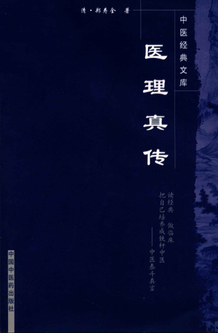 医理真传  第2版